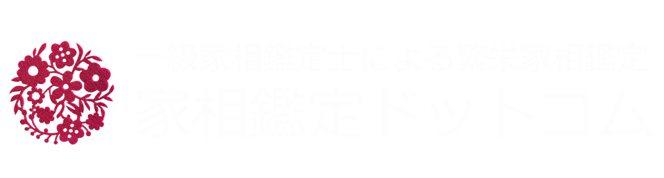 家相鑑定ドットコム